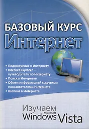 Базовый курс . Интернет. Изучаем Microsoft Windows Vista : практическое пособие.