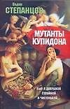 Мутанты купидона