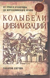 Колыбели цивилизаций