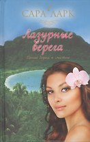Лазурные берега