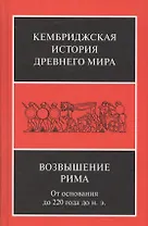 Возвышение Рима От основания до 220 года до н.э. (КембрИстДрМ) Уолбэнк