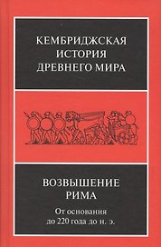 Возвышение Рима От основания до 220 года до н.э. (КембрИстДрМ) Уолбэнк