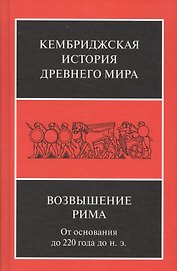 Возвышение Рима От основания до 220 года до н.э. (КембрИстДрМ) Уолбэнк