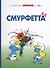 Смурфы, т. 3 - 0