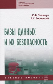 Базы данных и их безопасность