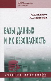 Базы данных и их безопасность