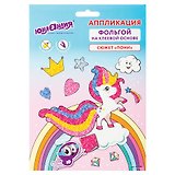 Набор для творчества Аппликация из фольги, Пони, самокл. основа 20*15см, ЮНЛАНДИЯ, 662384