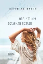 Все, что мы оставили позади (#2)