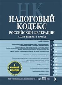 Налоговый кодекс РФ. Части первая и вторая. Текст с изм. и доп. на 15 марта 2009 г.