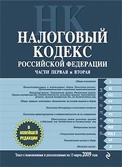 Налоговый кодекс РФ. Части первая и вторая. Текст с изм. и доп. на 15 марта 2009 г.