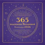 365 подсказок Вселенной. Календарь настенный на 2026 год (300х300 мм)