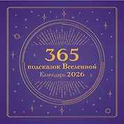 365 подсказок Вселенной. Календарь настенный на 2026 год (300х300 мм)