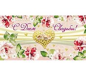 Конверт для денег С днем свадьбы 1-20-0370