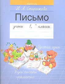 Обучение грамоте. 1 класс. Письмо