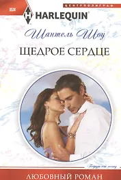 Щедрое сердце