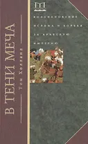 В тени меча. Возникновение ислама и борьба за Арабскую империю