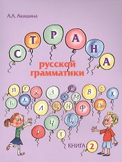 Страна русской грамматики. Вып. 2