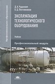 Эксплуатация технологического оборудования. Учебник - 0