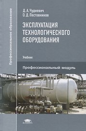 Эксплуатация технологического оборудования. Учебник