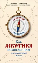 Как аскетика помогает нам в повседневной жизни