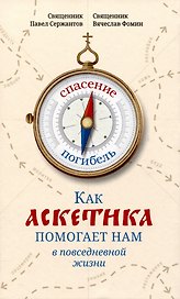 Как аскетика помогает нам в повседневной жизни