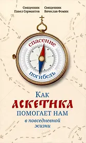 Как аскетика помогает нам в повседневной жизни