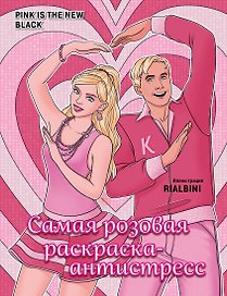 Pink is the new black. Самая розовая раскраска-антистресс