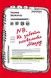 NB. Не забыть похвалить Машу. Гениальное управление командой