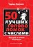 50 лучших головоломок с числами. Быстрое и точное мышление - 0