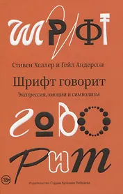 Шрифт говорит. Экспрессия, эмоции и символизм