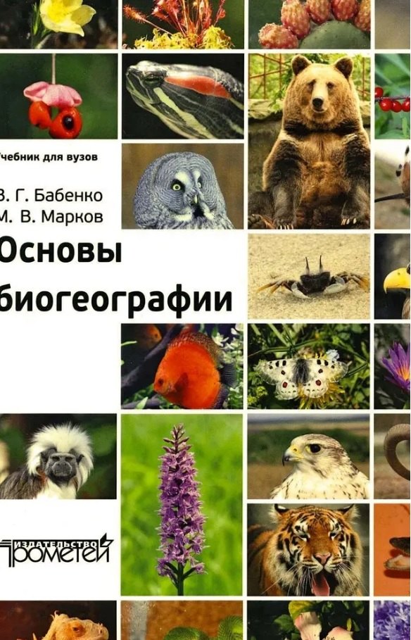 

Основы биогеографии. Учебник для вузов