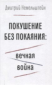 Покушение без покаяния: вечная война.