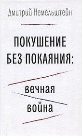 Покушение без покаяния: вечная война.