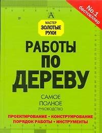 Работы по дереву. Самое полное руководство