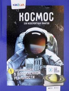 

Космос.250 невероятных фактов (энц.в дополнен.реальности)