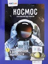 Космос.250 невероятных фактов (энц.в дополнен.реальности)