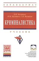 Криминалистика: Учебник - 3-е изд.доп. и перераб. - (Высшее образование: Бакалавриат) (ГРИФ) /Балашов Д.Н. Балашов Н.М. Маликов С.В.