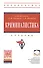 Криминалистика: Учебник - 3-е изд.доп. и перераб. - (Высшее образование: Бакалавриат) (ГРИФ) /Балашов Д.Н. Балашов Н.М. Маликов С.В. - 0