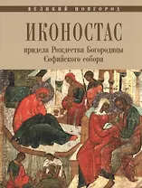 Великий Новгород Иконостас придела Рождества Богородицы Софийского собора