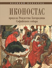 Великий Новгород Иконостас придела Рождества Богородицы Софийского собора