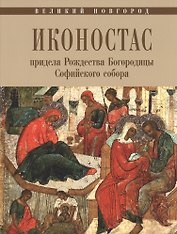 Великий Новгород Иконостас придела Рождества Богородицы Софийского собора
