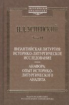 Аскетические сочинения и письма.