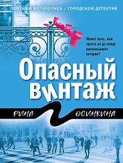 Опасный винтаж