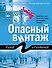 Опасный винтаж - 0