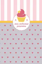 Мои любимые рецепты. Книга для записи рецептов (кекс с сердечками)