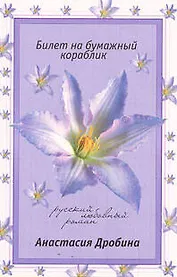 Билет на бумажный кораблик