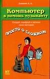 Компьютер в помощь музыканту