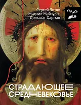 Страдающее Средневековье