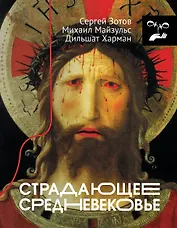 Страдающее Средневековье