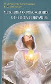 Методика освобождения от "Венца Безбрачия". 2-е изд. - 0